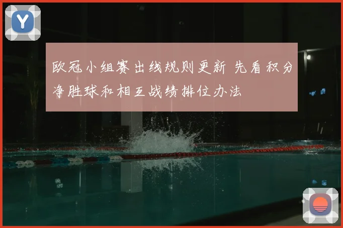 欧冠小组赛出线规则更新 先看积分净胜球和相互战绩排位办法