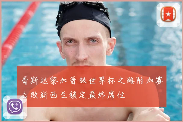 哥斯达黎加晋级世界杯之路附加赛击败新西兰锁定最终席位