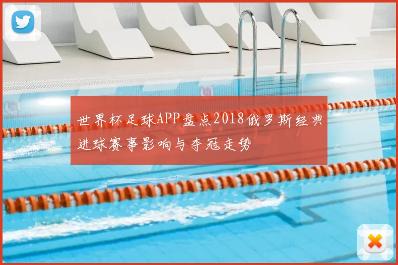 世界杯足球APP盘点2018俄罗斯经典进球赛事影响与夺冠走势