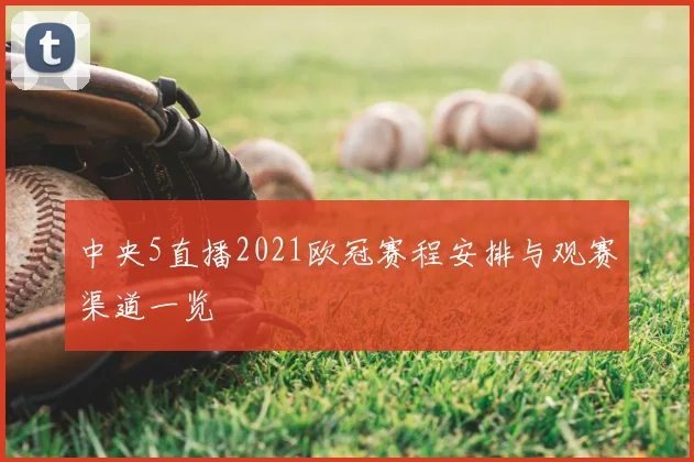 中央5直播2021欧冠赛程安排与观赛渠道一览