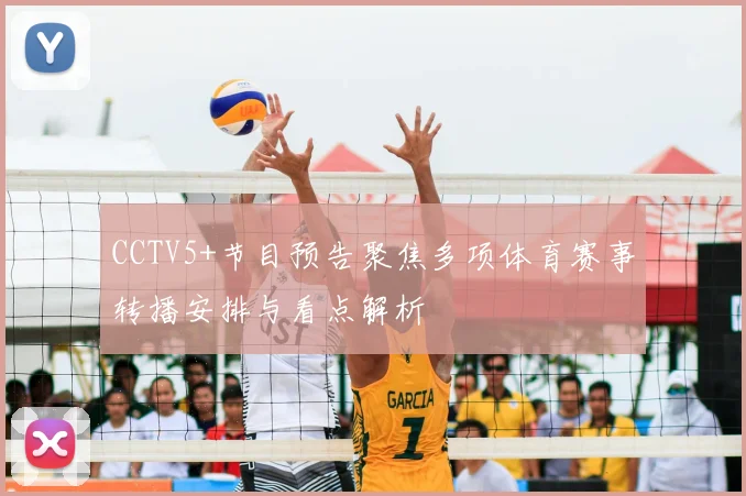 CCTV5+节目预告聚焦多项体育赛事转播安排与看点解析
