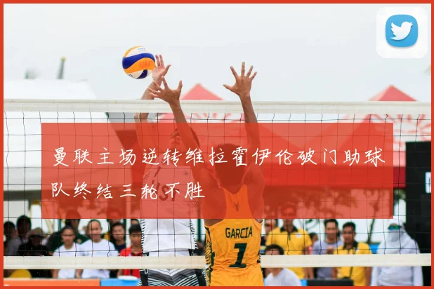 曼联主场逆转维拉霍伊伦破门助球队终结三轮不胜