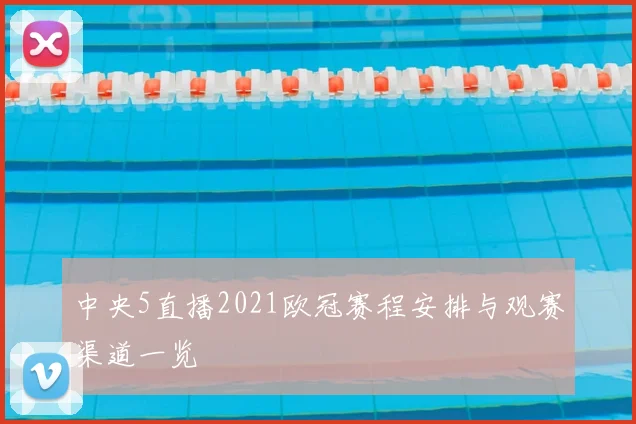 中央5直播2021欧冠赛程安排与观赛渠道一览