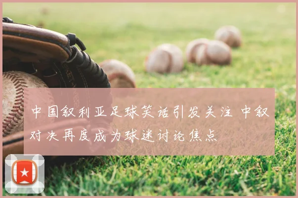 中国叙利亚足球笑话引发关注 中叙对决再度成为球迷讨论焦点