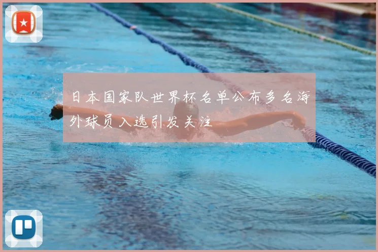 日本国家队世界杯名单公布多名海外球员入选引发关注