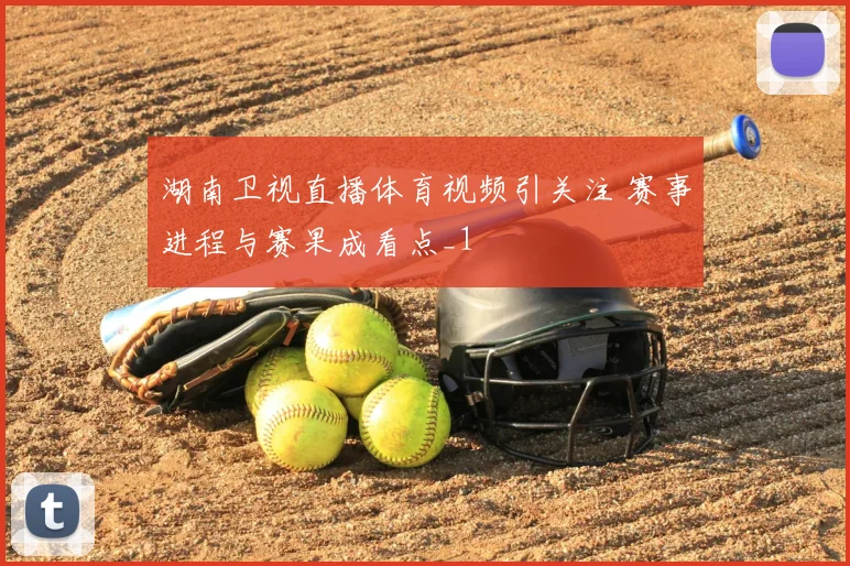 湖南卫视直播体育视频引关注 赛事进程与赛果成看点_1