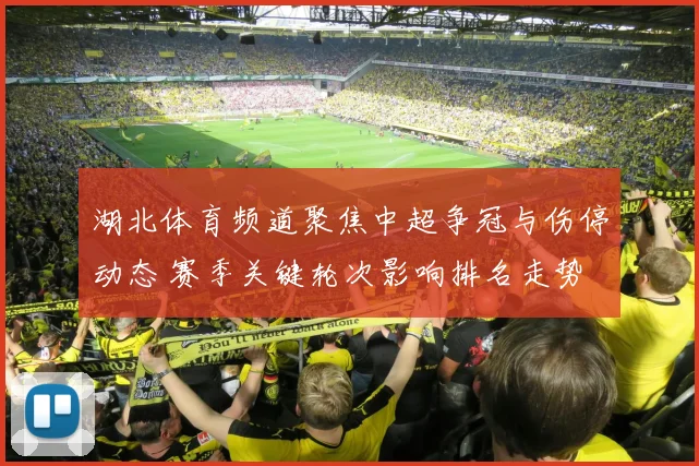 湖北体育频道聚焦中超争冠与伤停动态 赛季关键轮次影响排名走势