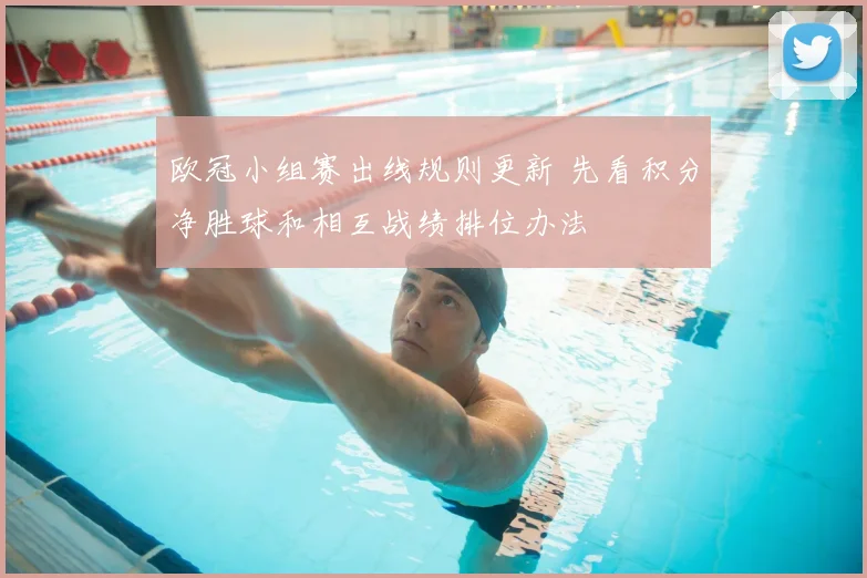 欧冠小组赛出线规则更新 先看积分净胜球和相互战绩排位办法