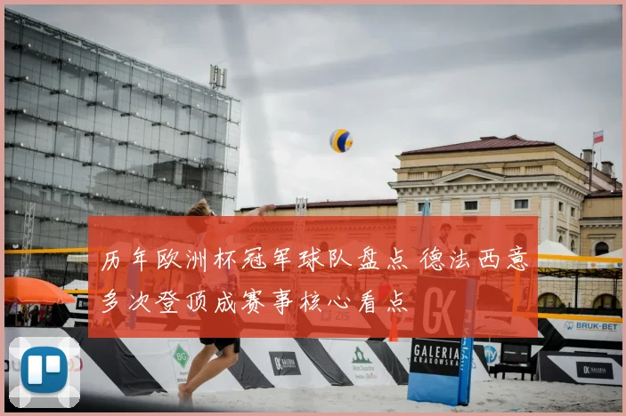 历年欧洲杯冠军球队盘点 德法西意多次登顶成赛事核心看点
