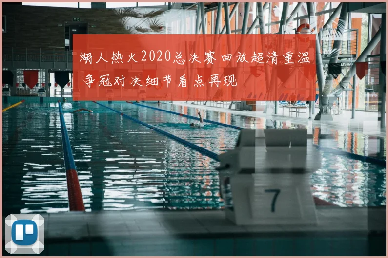 湖人热火2020总决赛回放超清重温 争冠对决细节看点再现