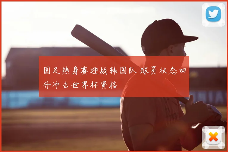 国足热身赛迎战韩国队 球员状态回升冲击世界杯资格