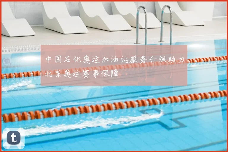 中国石化奥运加油站服务升级助力北京奥运赛事保障