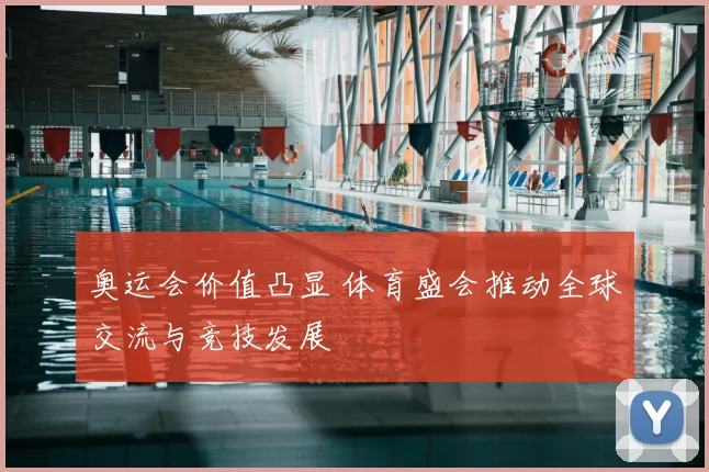 奥运会价值凸显 体育盛会推动全球交流与竞技发展