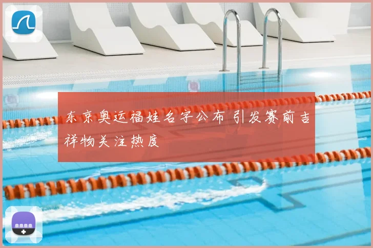 东京奥运福娃名字公布 引发赛前吉祥物关注热度