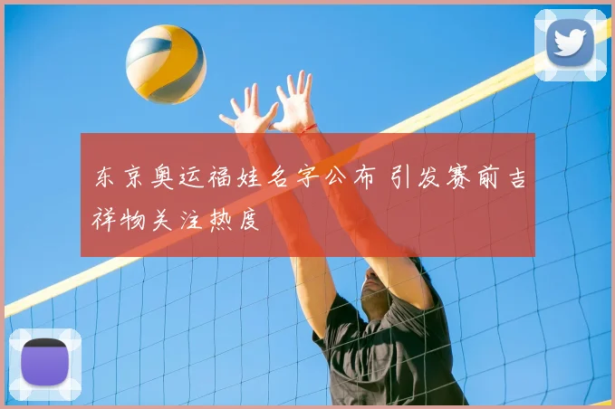 东京奥运福娃名字公布 引发赛前吉祥物关注热度