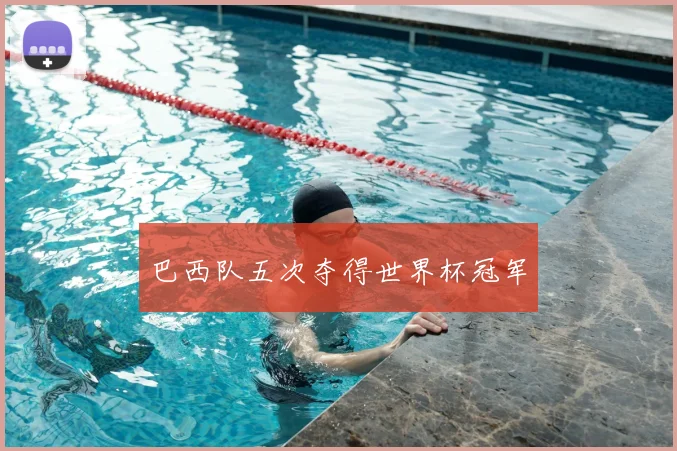 巴西队五次夺得世界杯冠军