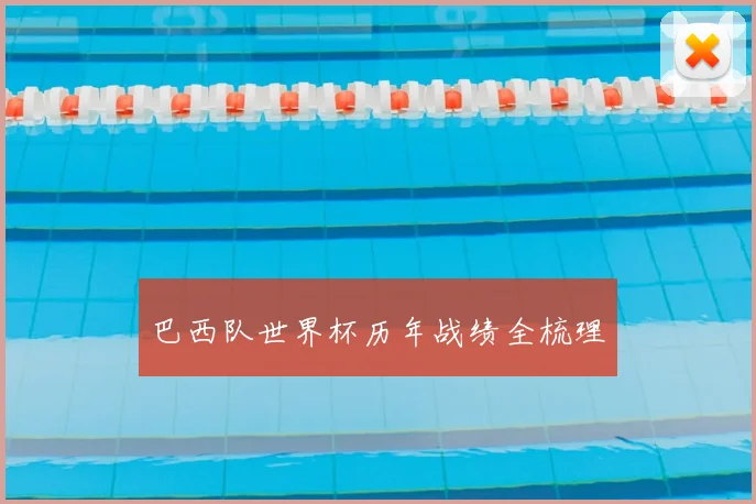 巴西队世界杯历年战绩全梳理