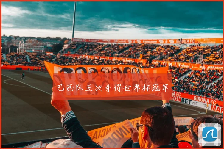 巴西队五次夺得世界杯冠军