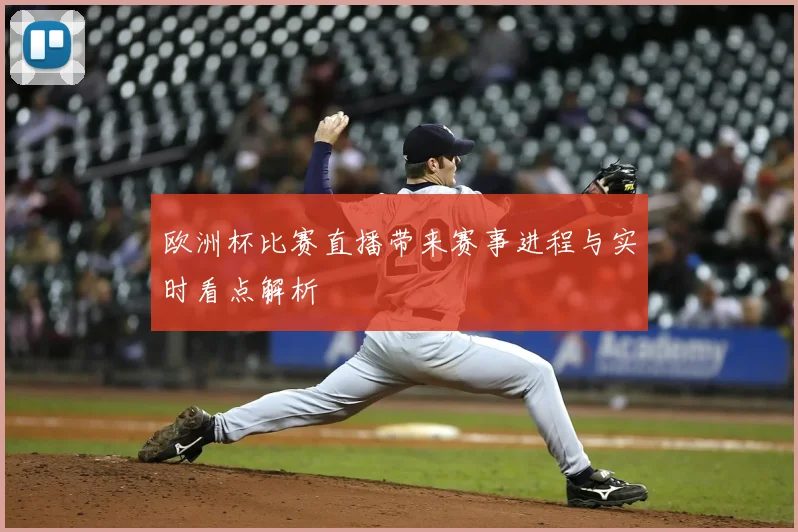 欧洲杯比赛直播带来赛事进程与实时看点解析
