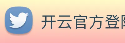 开云官方登陆入口 Logo